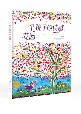 一个孩子的诗歌花园