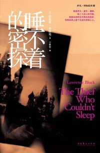 睡不着的密探 (文化艺术出版社 2011)