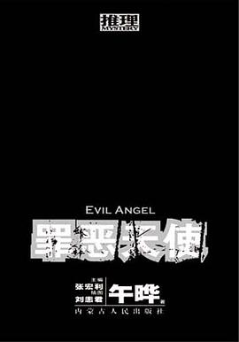 罪恶天使