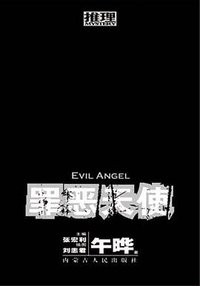 罪恶天使 (内蒙古人民出版社 2007)