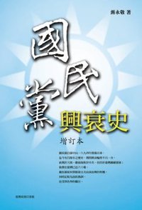 國民黨興衰史（增訂本） (臺灣商務印書館 2009)
