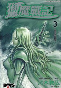 獵魔戰記 03 (長鴻出版社 2003)