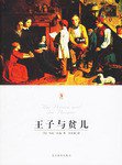 王子与贫儿 (北京燕山出版社 2003)