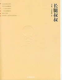 长腿叔叔 (天津教育出版社 2008)