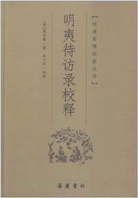 明夷待访录校释 (岳麓书社 2011)