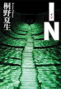IN (集英社 2009)