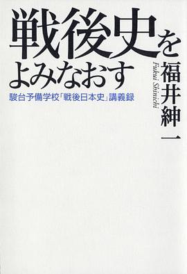 戦後史をよみなおす――駿台予備学校「戦後日本史」講義録