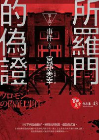 所羅門的偽證I事件(上) (獨步文化 2014)