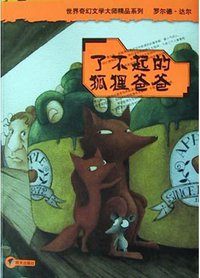 了不起的狐狸爸爸 (明天出版社 2004)