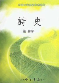 詩史 (台灣學生書局 2007)