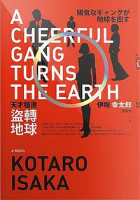 天才搶匪盜轉地球 (春天 2018)