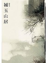 補玉山居 (九歌 2013)