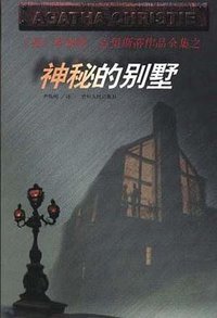 神秘的别墅 (贵州人民出版社 1998)