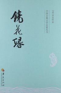 镜花缘 (华夏出版社 2013)