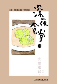 深夜食堂 10 (浦睿文化·湖南文艺出版社 2014)