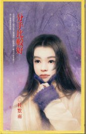 分手比较好 (萬盛 2002)