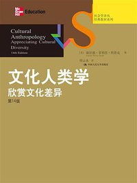 文化人类学 (中国人民大学出版社 2012)