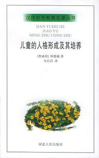 儿童的人格形成及其培养 (河北人民出版社 2002)