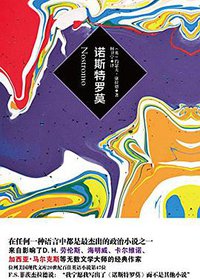 诺斯特罗莫 (新华出版社 2015)