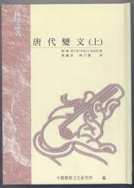 唐代变文 (中国佛教文化出版有限公司（香港） 1999)