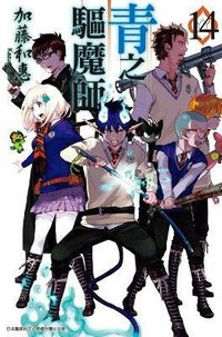 青之驅魔師 14 (青文出版社股份有限公司 2015)