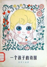 一个孩子的诗园 (人民文学出版社 1982)