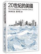 20世紀的美國 (香港中和出版有限公司 2019)