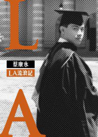 LA流浪記 (皇冠文化出版有限公司 2012)