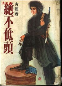 绝不低头 (萬盛出版社 1982)