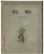 牧歌 (人民文学出版社 1957)