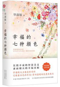 幸福的七种颜色 (北京出版集团公司北京十月文艺出版社 2016)
