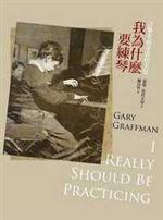 我為什麼要練琴 (遠流出版事業股份有限公司 2011)