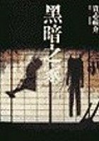 黑暗之家 (台灣角川書店 2001)