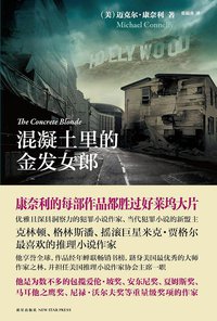 混凝土里的金发女郎 (新星出版社 2010)
