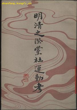 明清之际党社运动考