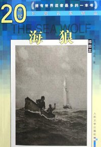 海狼 (人民文学出版社 2006)