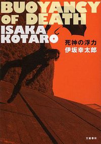 死神の浮力 (文藝春秋 2013)