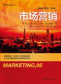 市场营销 (世界图书出版公司 2012)