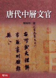 唐代中層文官 (聯經出版公司 2008)