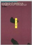 中國文化的展望 (桂冠圖書股份有限公司 1992)