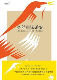 金丝雀谋杀案 (重庆大学出版社)