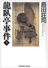 龍臥亭事件〈下〉 (光文社 1999)
