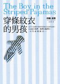 穿條紋衣的男孩 (皇冠文化出版有限公司 2008)