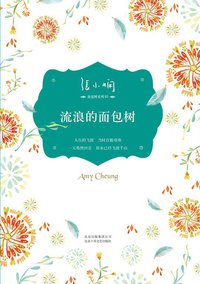 流浪的面包树 (北京十月文艺出版社 2012)