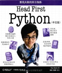 Head First Python（中文版） (中国电力出版社 2012)