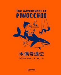 木偶奇遇记 (云南人民出版社 2016)