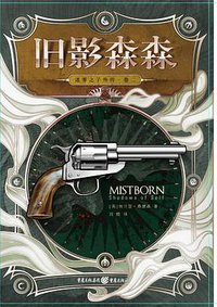 迷雾之子·外传2 (重庆出版社 2018)