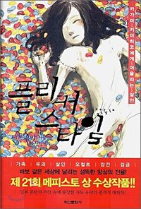 플리커 스타일 (학산문화사(단행본) 2006)
