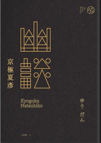 幽談 (獨步文化 2012)
