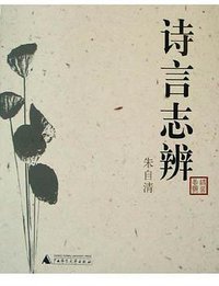诗言志辨 (广西师范大学出版社 2004)